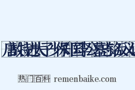 唐故特进太子少保郑国李公墓志铭反义词是什么意思的图片